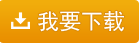 我要下載五通醫藥系統醫保平臺接口工具  新版下載20161109